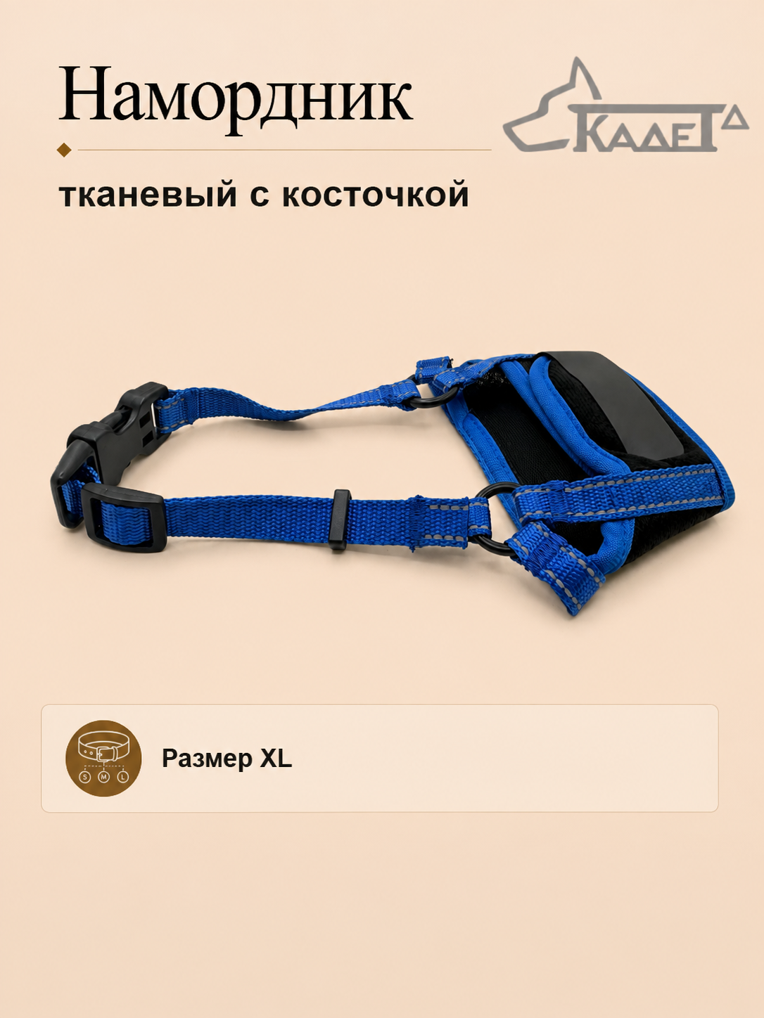 Намордник тканевый с косточкой синий XL
