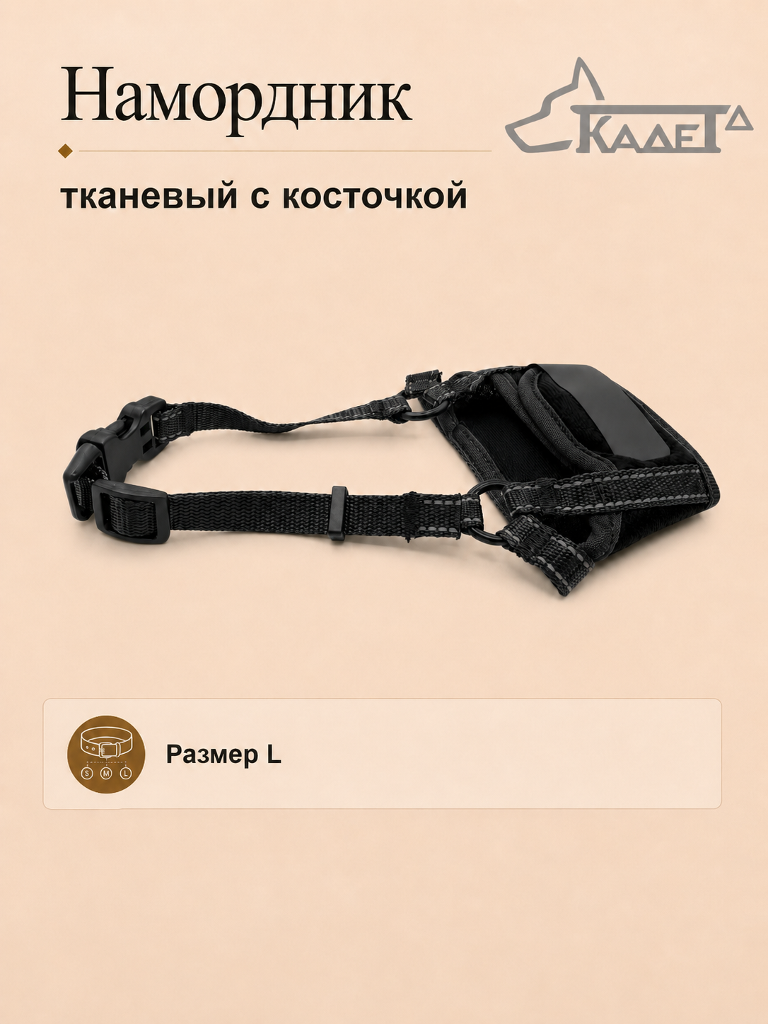 Намордник тканевый с косточкой чёрный L