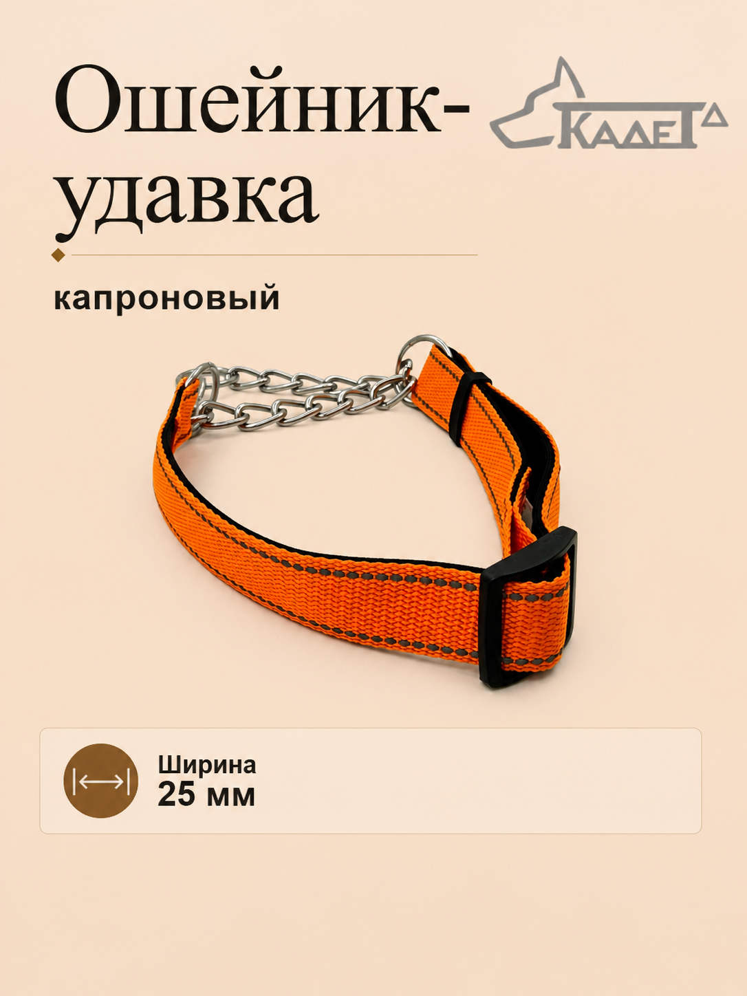 Ошейник-удавка №25 оранжевый (капрон)