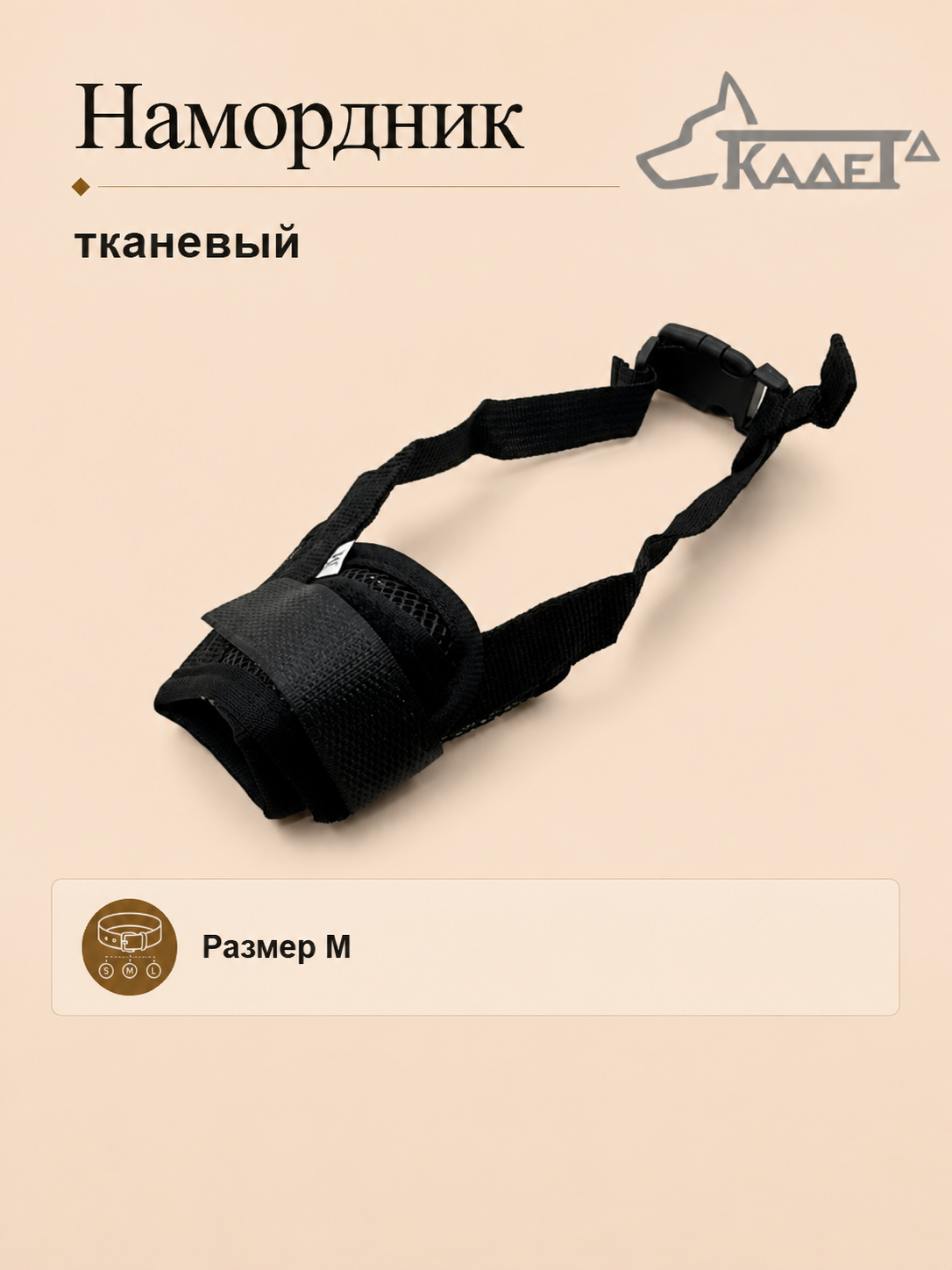Намордник тканевый чёрный M