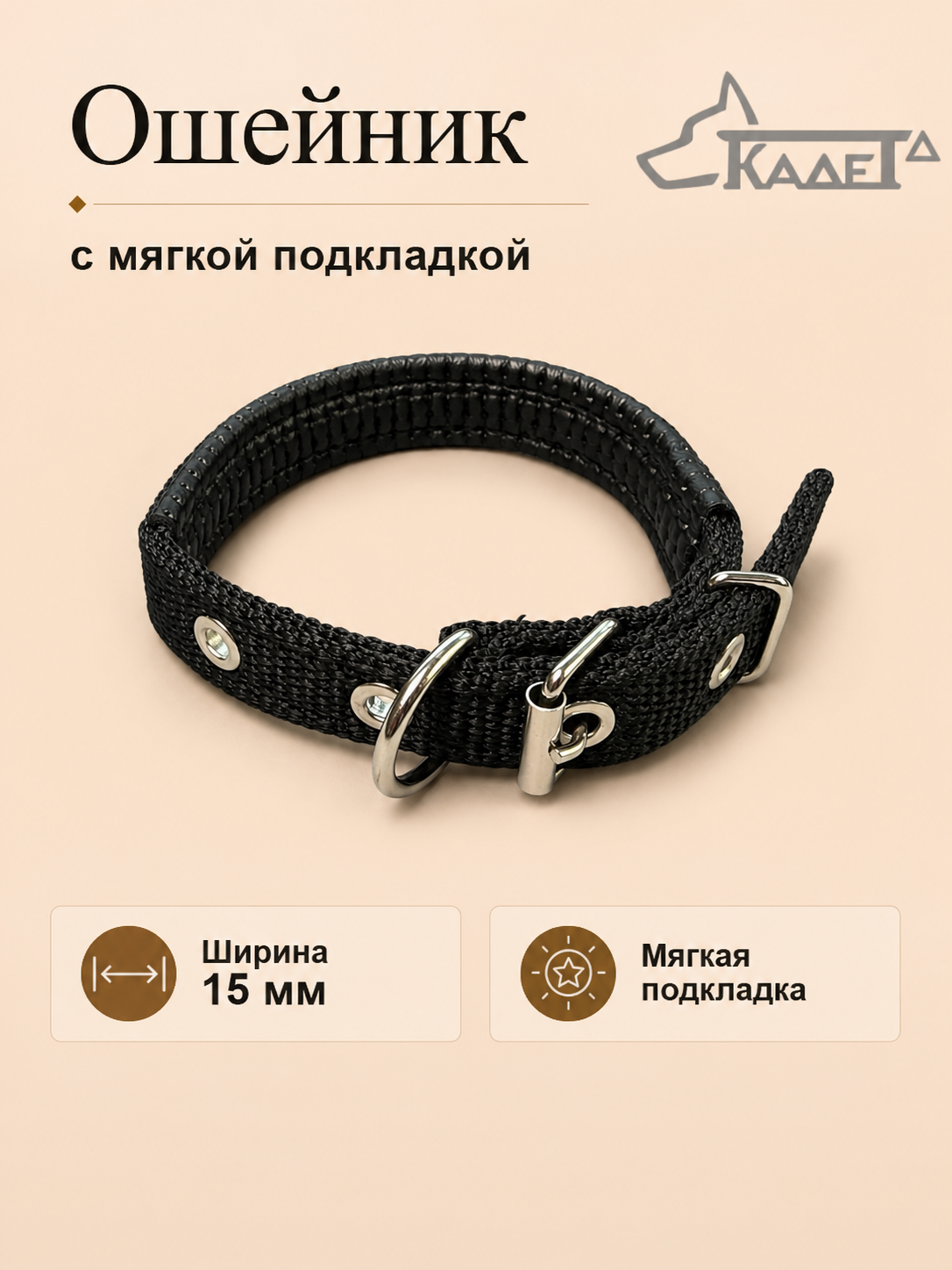 Ошейник №15 с мягкой подкладкой чёрный капрон
