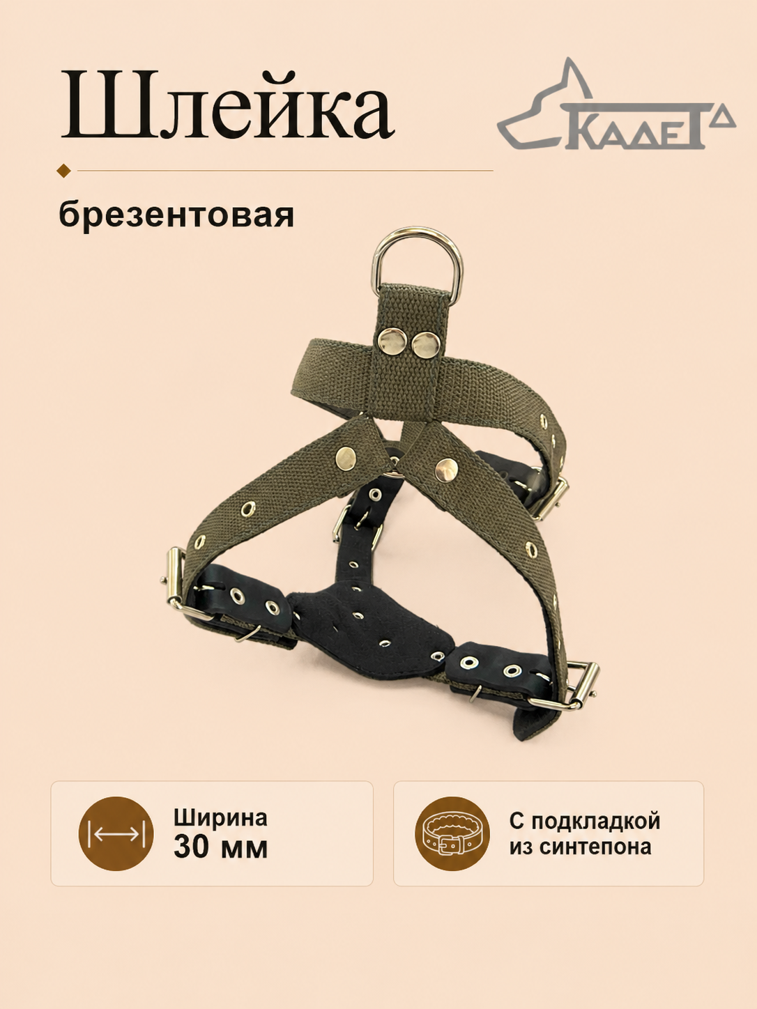 Шлейка №30 (брезент)