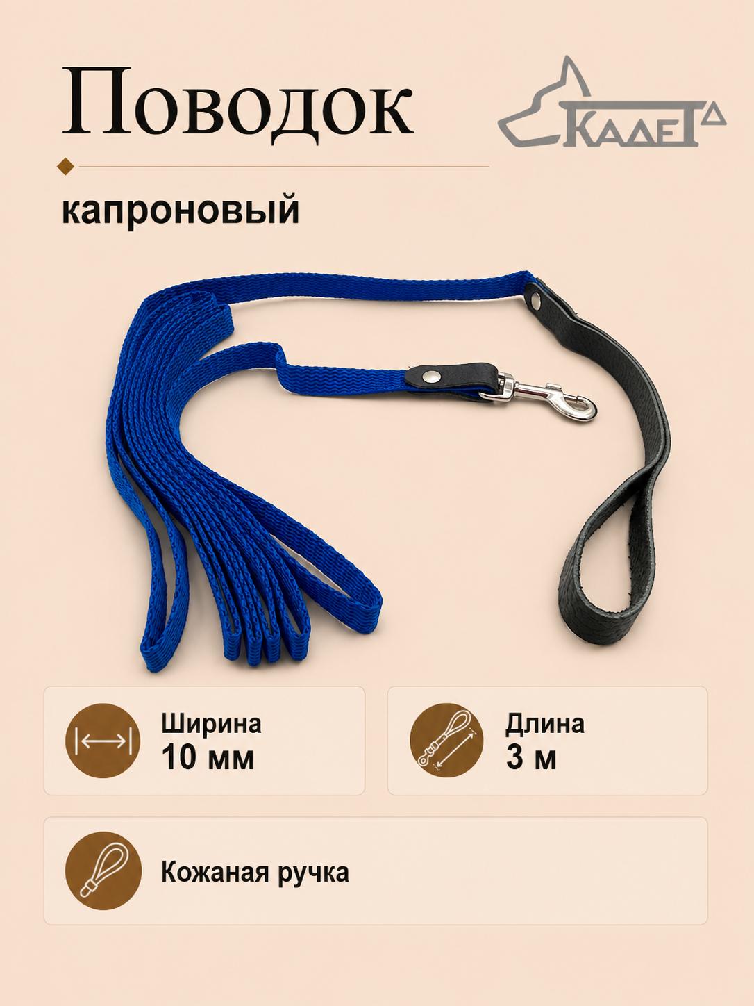 Поводок №10 3 м (капрон)