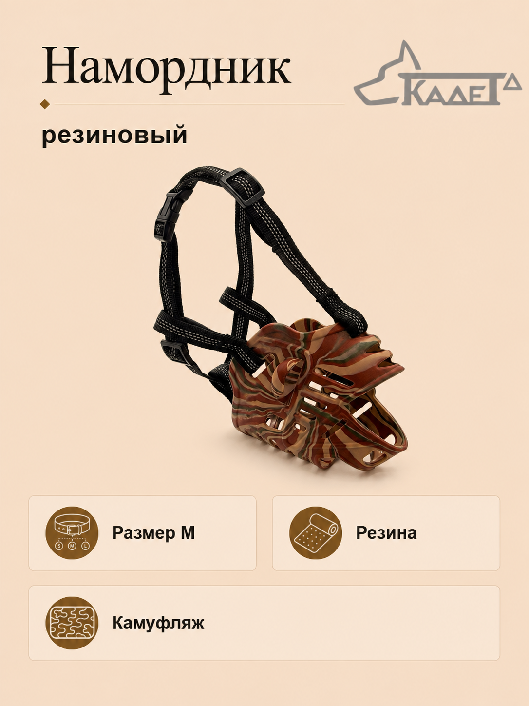 Намордник резиновый камуфляж M