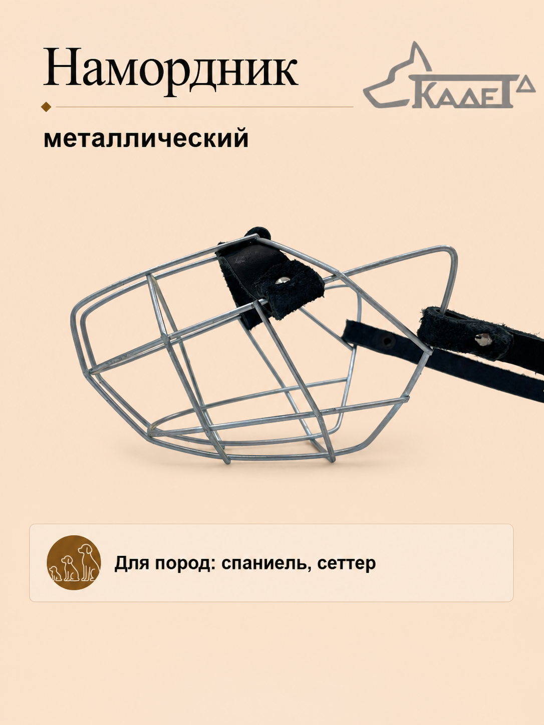 Намордник металл. №1