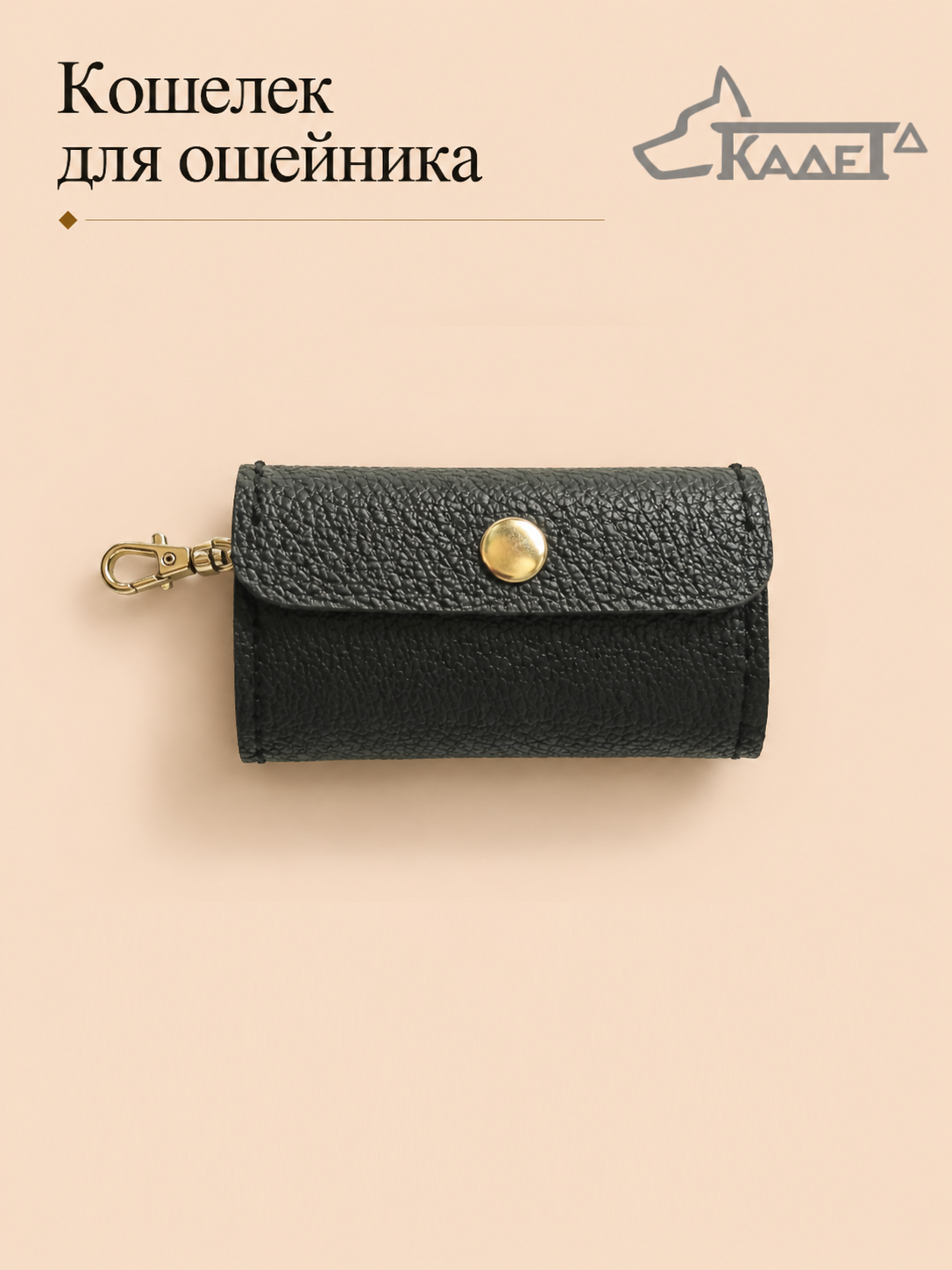 Кошелек для ошейника