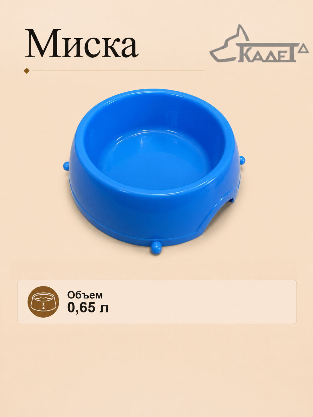 Миска 0,65 л