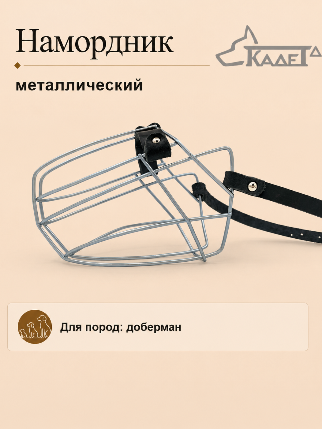 Намордник металл. №Д