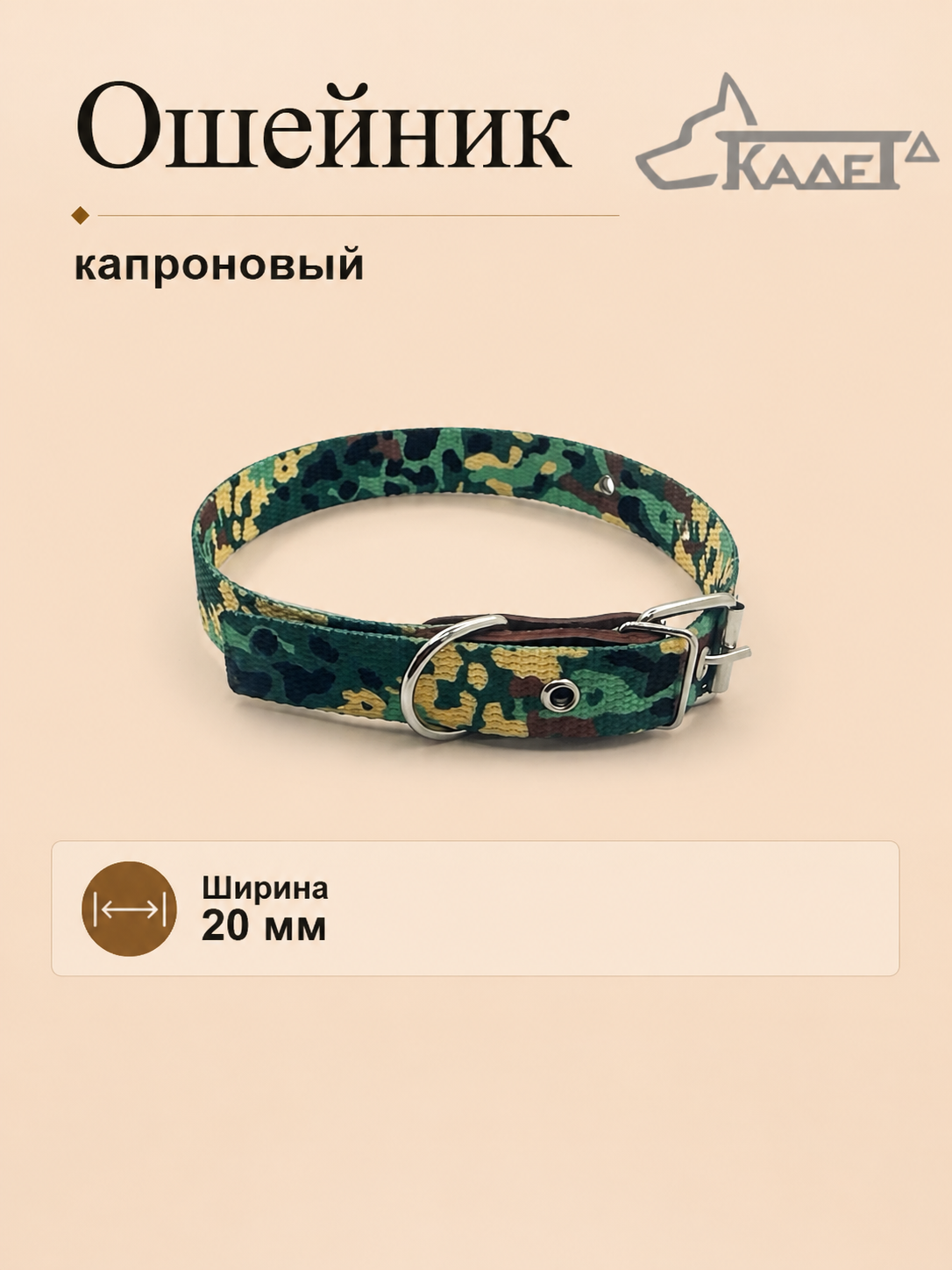 Ошейник №20 капрон