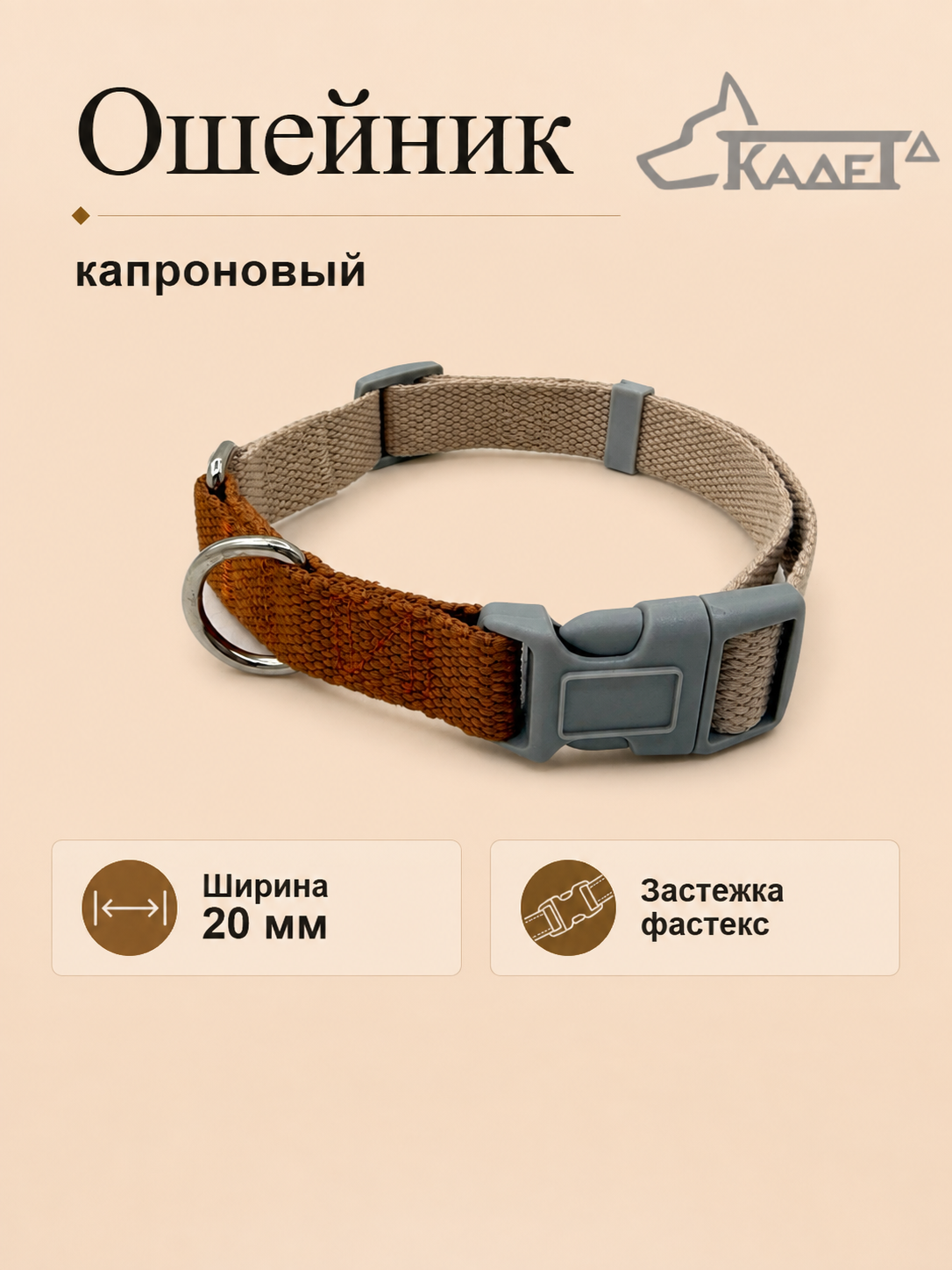 Ошейник №20 фастекс бежево-коричневый капрон