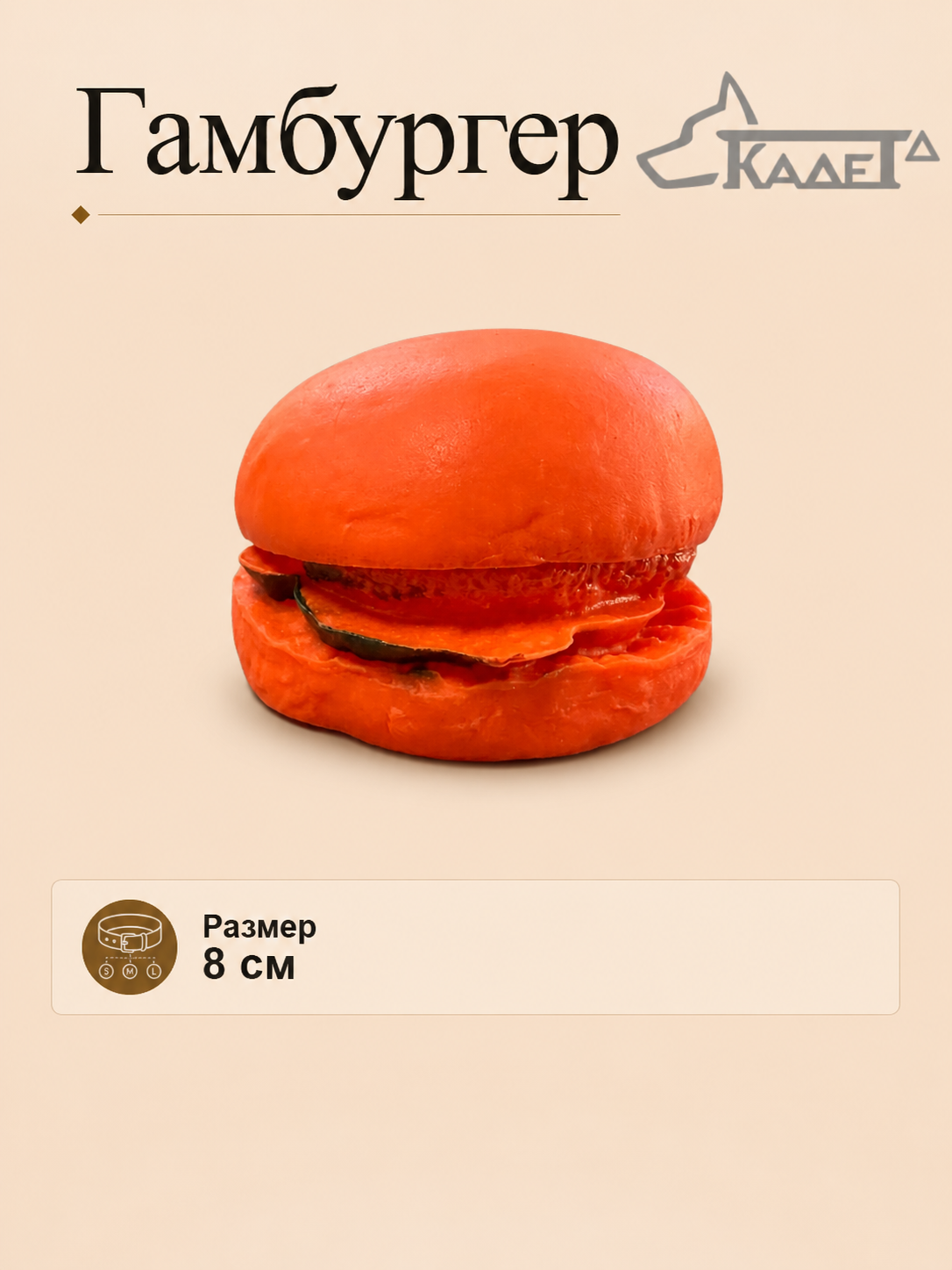 Гамбургер 8см