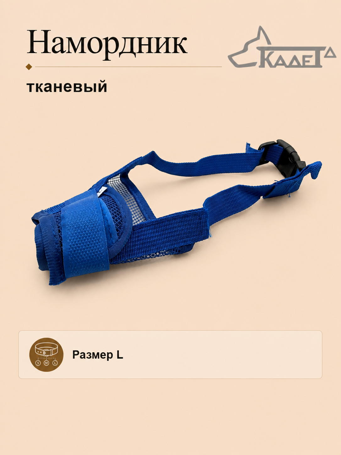 Намордник тканевый синий L