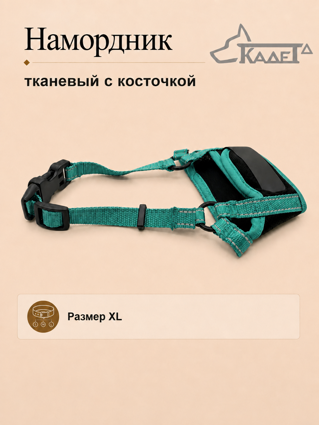 Намордник тканевый с косточкой зеленый XL