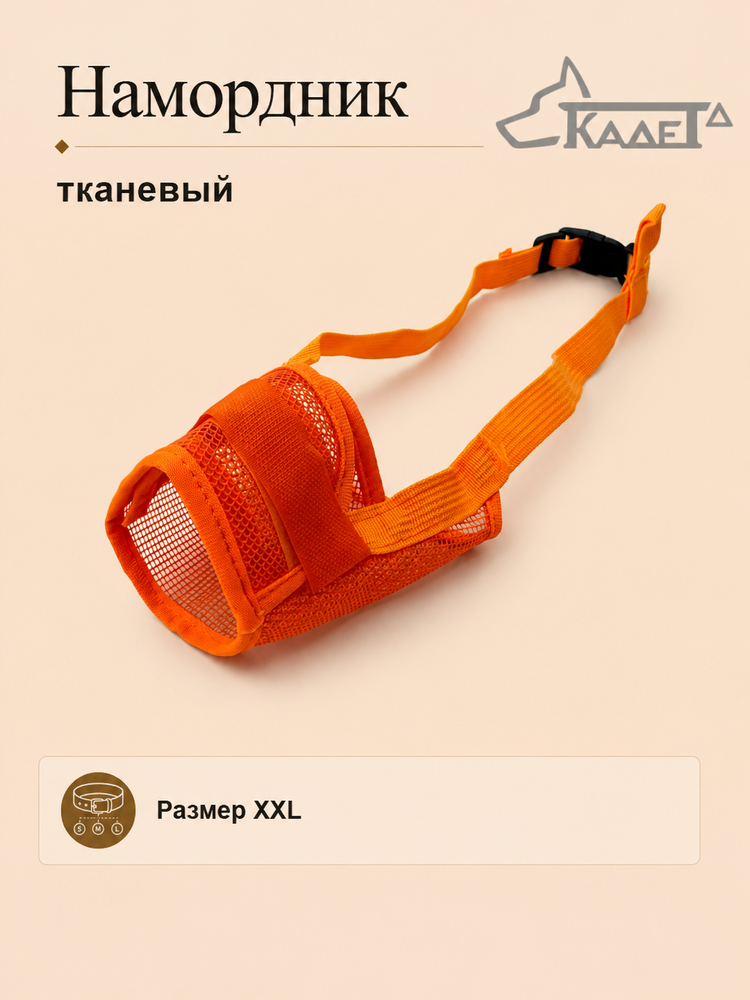 Намордник тканевый оранжевый XXL