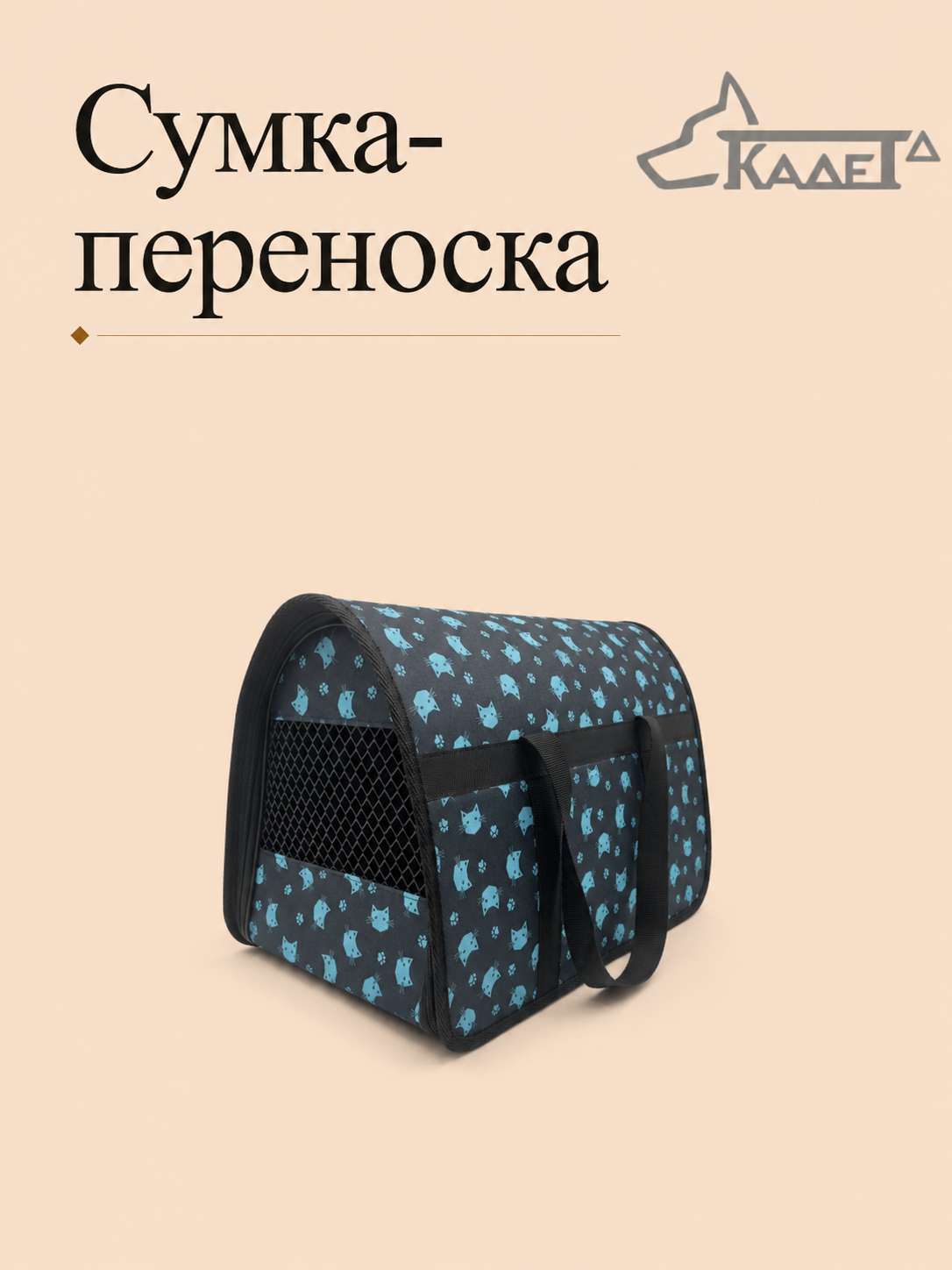 Сумка-переноска №1