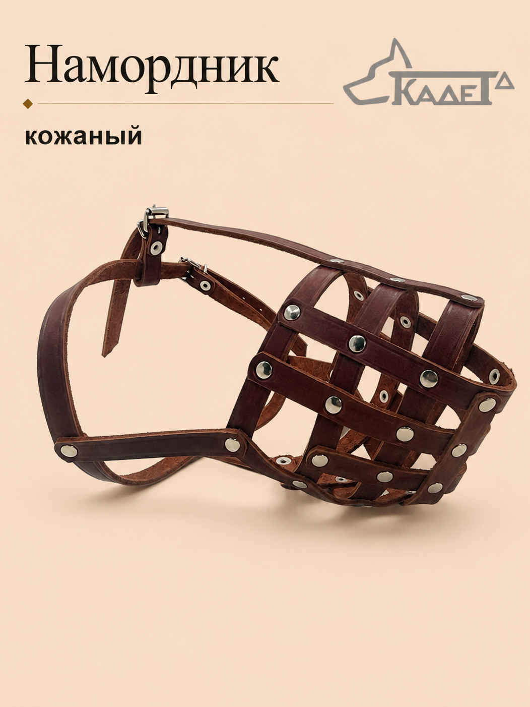 Намордник кожаный №6
