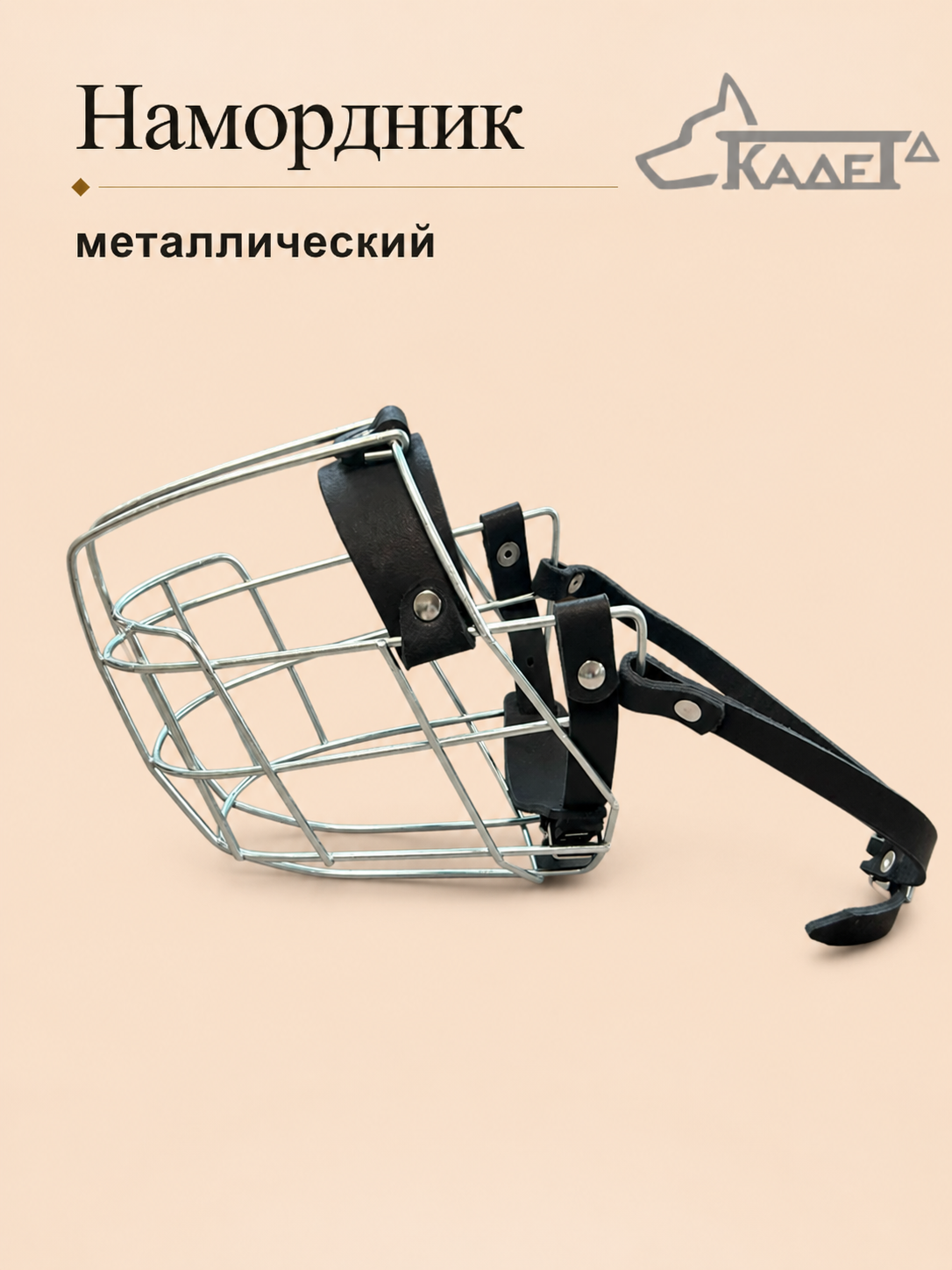 Намордник металл. №7/2 (универсальный для служебных пород собак)