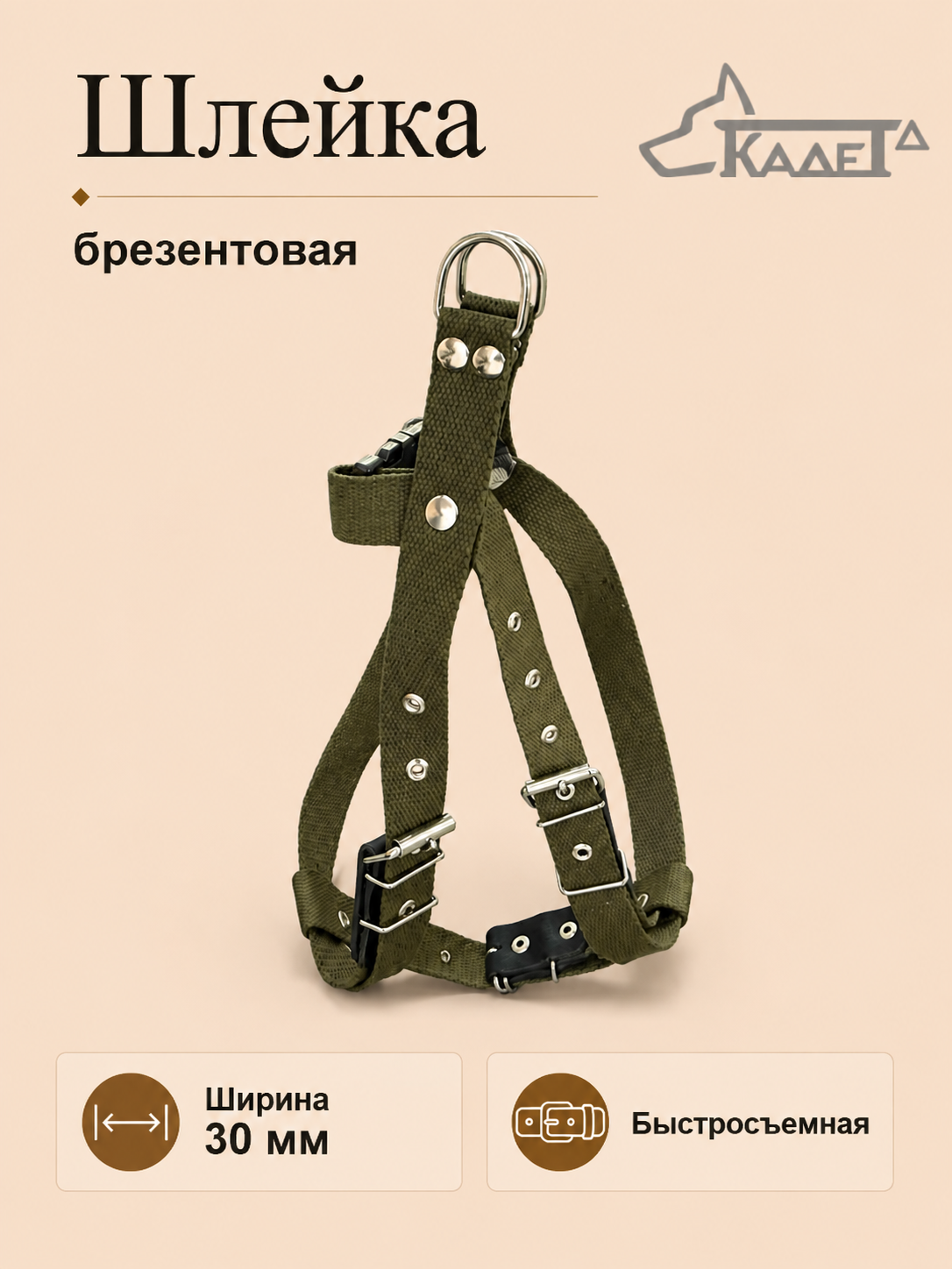 Шлейка №30 (брезент)