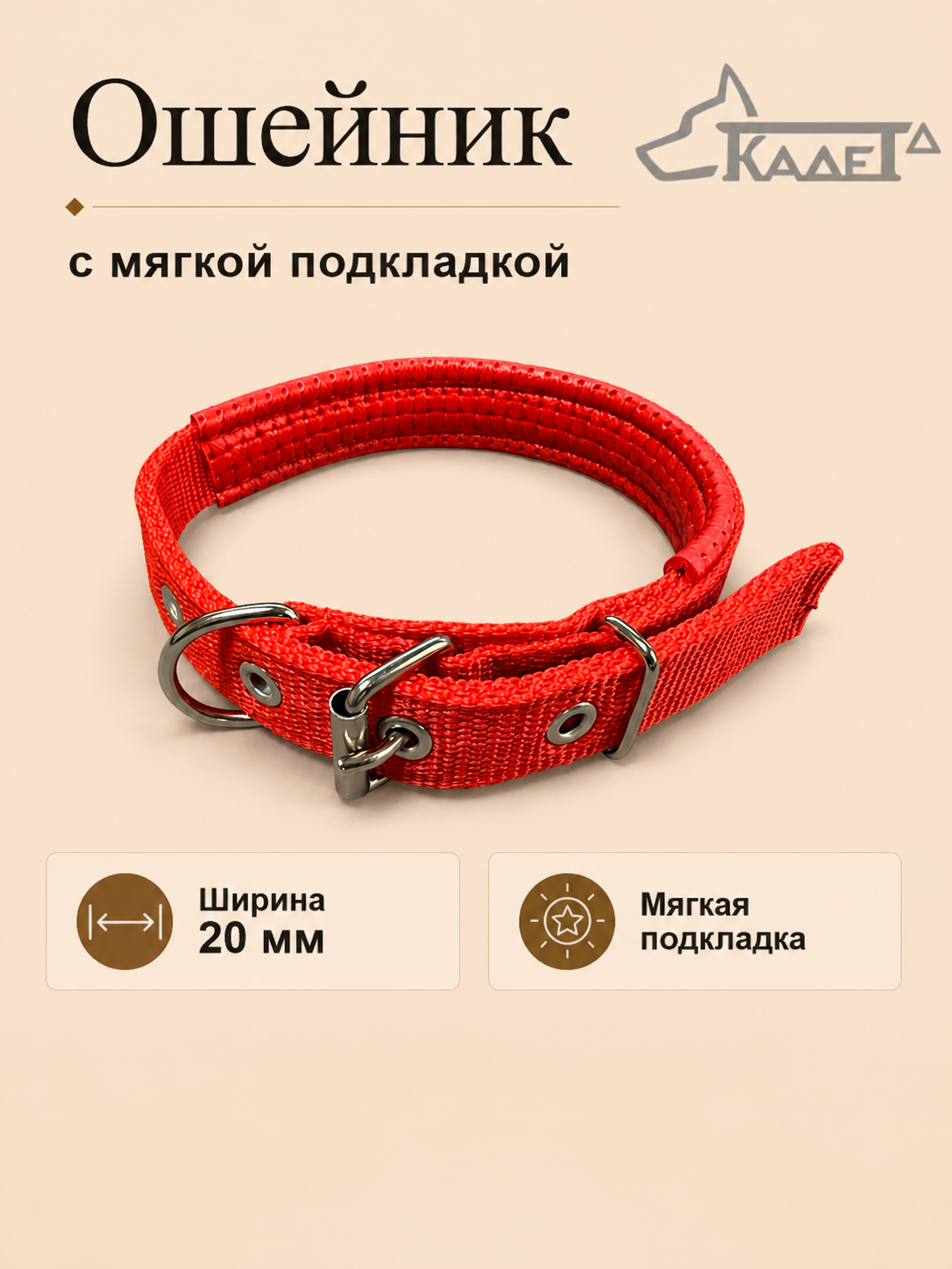 Ошейник №20 с мягкой подкладкой красный капрон